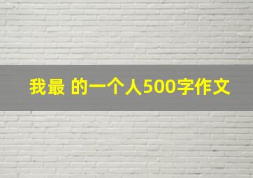 我最 的一个人500字作文